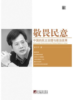 cover image of 敬畏民意:中国的民主治理与政治改革 (Revere Popular Will: Democratic Governance and Political Reform of China )